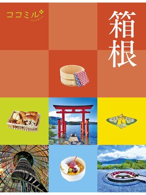 cover image of ココミル箱根（2026年版）